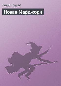 Читать Новая Марджори - Лилия Лукина