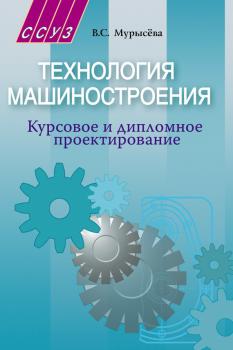 Читать Технология машиностроения. Курсовое и дипломное проектирование - В. С. Мурысёва
