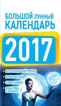 Читать Большой лунный календарь 2017 - Нина Виноградова