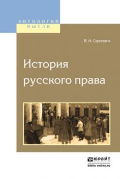 Читать История русского права - Василий Иванович Сергеевич