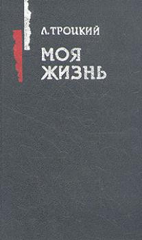 Читать Моя жизнь - Лев Троцкий