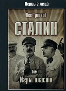 Читать Сталин. Том II - Лев Троцкий