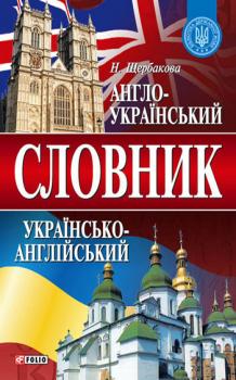 Читать Англо-український та українсько-англійський словник - Н. В. Щербакова