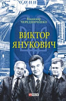 Читать Виктор Янукович - Владимир Чередниченко