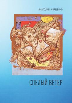 Читать Спелый ветер - Анатолий Иващенко
