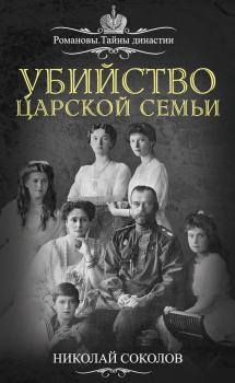 Читать Убийство царской семьи - Николай Соколов