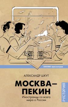 Читать Москва–Пекин - Александр Шкут