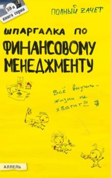 Читать Шпаргалка по финансовому менеджменту - Ульяна Ринатовна Лукьянчук