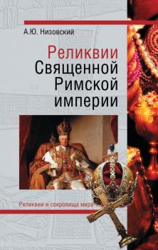 Читать Реликвии Священной Римской империи германской нации - Андрей Низовский