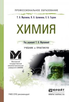Читать Химия. Учебник и практикум для СПО - Инна Викторовна Артамонова