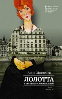 Читать Лолотта и другие парижские истории - Анна Матвеева