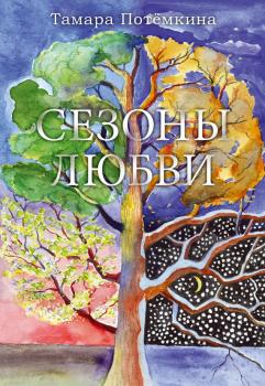 Читать Сезоны любви - Тамара Потёмкина