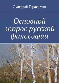 Читать Основной вопрос русской философии - Дмитрий Николаевич Герасимов
