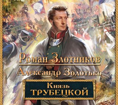 Читать Князь Трубецкой - Роман Злотников