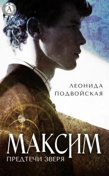 Читать Максим - Леонида Подвойская