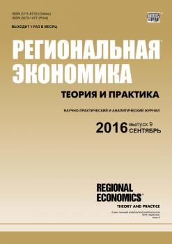 Читать Региональная экономика: теория и практика № 9 (432) 2016 - Отсутствует