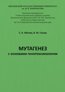 Читать Мутагенез с основами генотоксикологии - С. К. Абилев