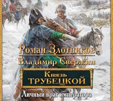 Читать Личный враг императора - Роман Злотников