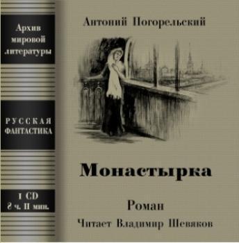 Читать Монастырка - Антоний Погорельский