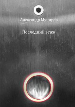 Читать Последний этаж - Александр Муниров
