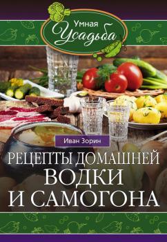 Читать Рецепты домашней водки и самогона - Иван Зорин