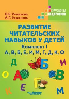 Читать Развитие читательских навыков у детей. Комплект I - О. Б. Иншакова