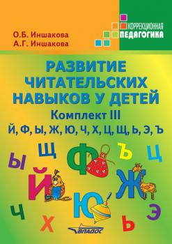 Читать Развитие читательских навыков у детей. Комплект III - О. Б. Иншакова