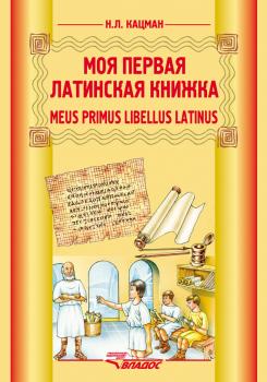 Читать Meus primus libellus latinus / Моя первая латинская книжка. Учебник латинского языка для 3-6 классов - Н. Л. Кацман