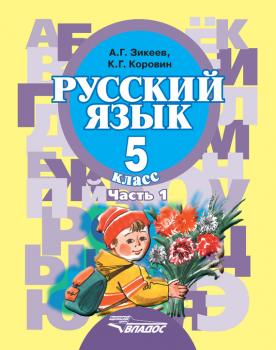 Читать Русский язык. 5 класс. Часть 1 - А. Г. Зикеев
