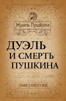 Читать Дуэль и смерть Пушкина - Павел Щеголев