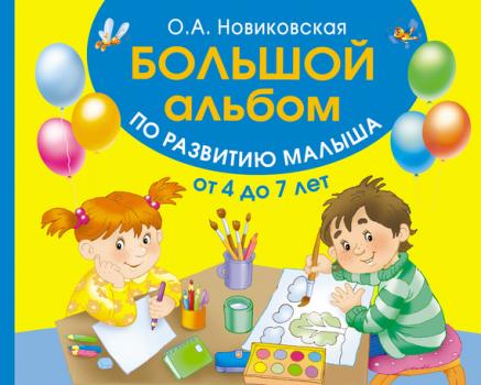 Читать Большой альбом по развитию малыша от 4 до 7 лет - Ольга Новиковская