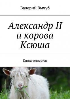 Читать Александр II и корова Ксюша. Книга четвертая - Валерий Вычуб