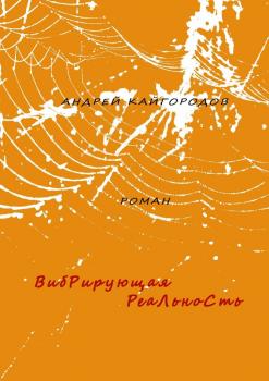 Читать Вибрирующая реальность. роман - Андрей Кайгородов