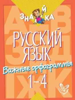 Читать Русский язык. Важные орфограммы. 1-4 классы - И. М. Стронская