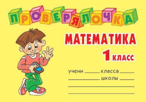 Читать Математика. 1 класс - О. Д. Ушакова