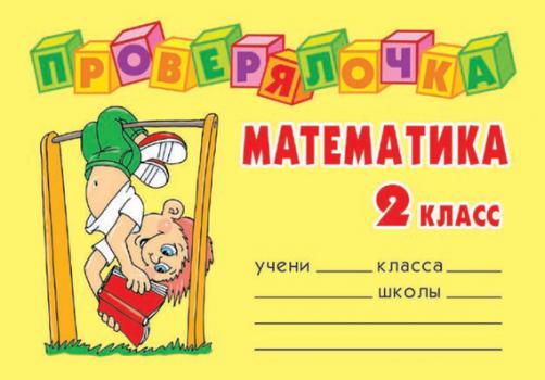 Читать Математика. 2 класс - О. Д. Ушакова