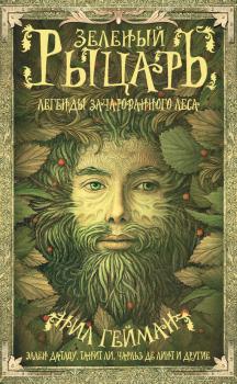 Читать Зеленый рыцарь. Легенды Зачарованного Леса (сборник) - Антология