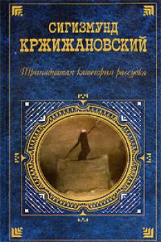 Читать «Некто» - Сигизмунд Кржижановский