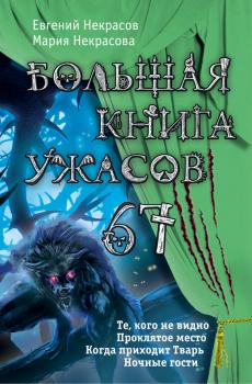 Читать Большая книга ужасов – 67 (сборник) - Мария Некрасова