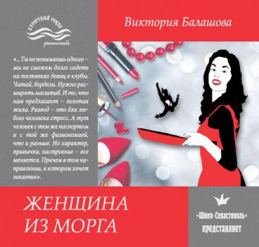 Читать Женщина из морга - Виктория Балашова
