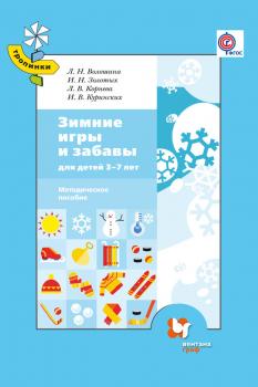 Читать Зимние игры и забавы для детей 3–7 лет - Л. Н. Волошина