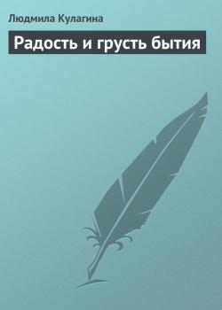 Читать Радость и грусть бытия - Людмила Кулагина