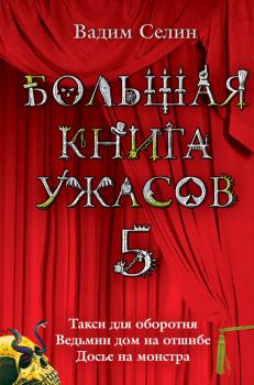 Читать Большая книга ужасов – 5 (сборник) - Вадим Селин