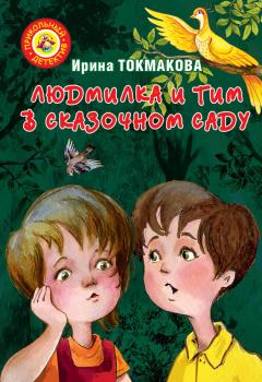 Читать Людмилка и Тим в сказочном саду - Ирина Токмакова