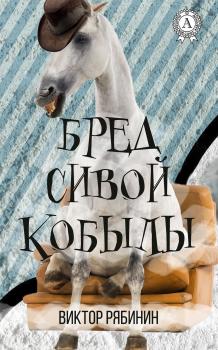 Читать Бред сивой кобылы - Виктор Рябинин