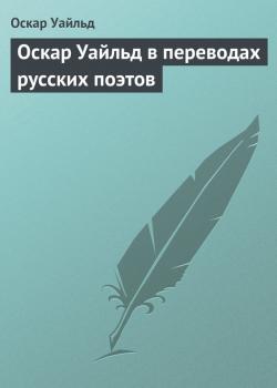 Читать Оскар Уайльд в переводах русских поэтов - Оскар Уайльд