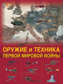 Читать Оружие и техника Первой мировой войны - Дмитрий Брусилов