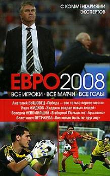 Читать ЕВРО2008: Все игроки, все матчи, все голы - Иван Жидков