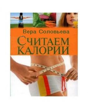 Читать Считаем калории - Вера Соловьева
