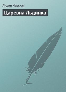 Читать Царевна Льдинка - Лидия Чарская